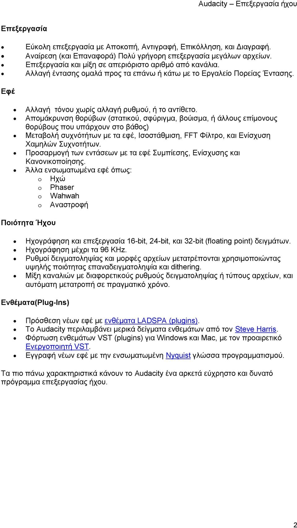 Απομάκρυνση θορύβων (στατικού, σφύριγμα, βούισμα, ή άλλους επίμονους θορύβους που υπάρχουν στο βάθος) Μεταβολή συχνότήτων με τα εφέ, Ισοστάθμιση, FFT Φίλτρο, και Ενίσχυση Χαμηλών Συχνοτήτων.