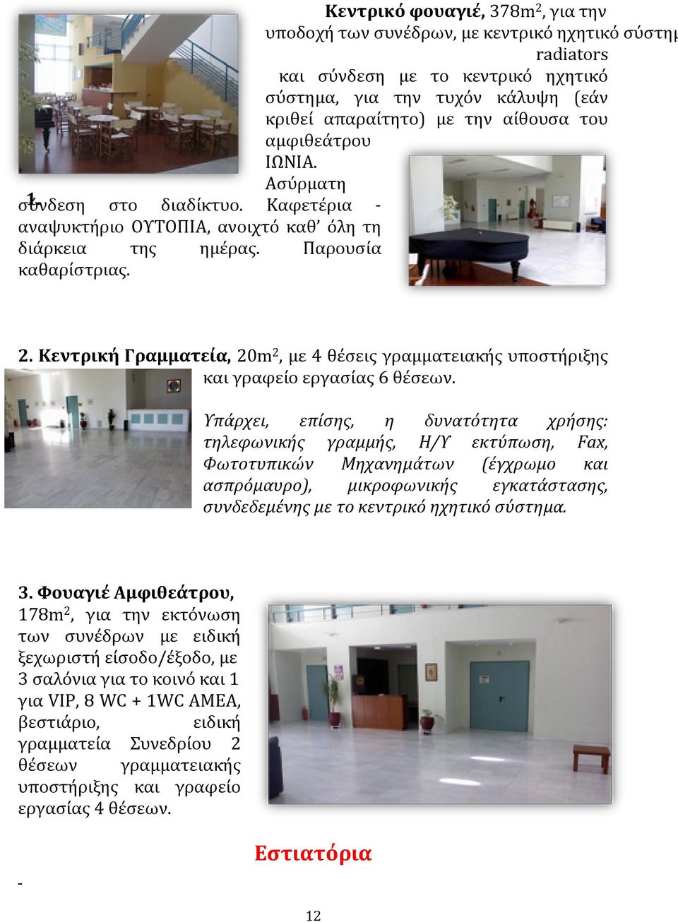 Κεντρική Γραμματεία, 20m 2, με 4 θέσεις γραμματειακής υποστήριξης και γραφείο εργασίας 6 θέσεων.