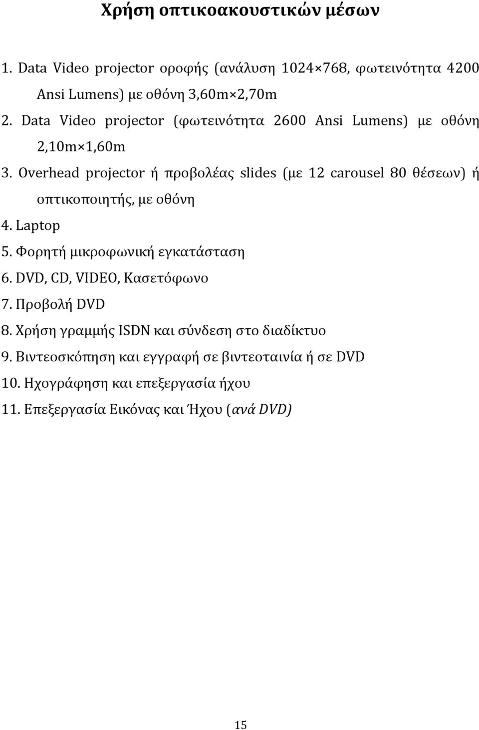 Overhead projector ή προβολέας slides (με 12 carousel 80 θέσεων) ή οπτικοποιητής, με οθόνη 4. Laptop 5. Φορητή μικροφωνική εγκατάσταση 6.