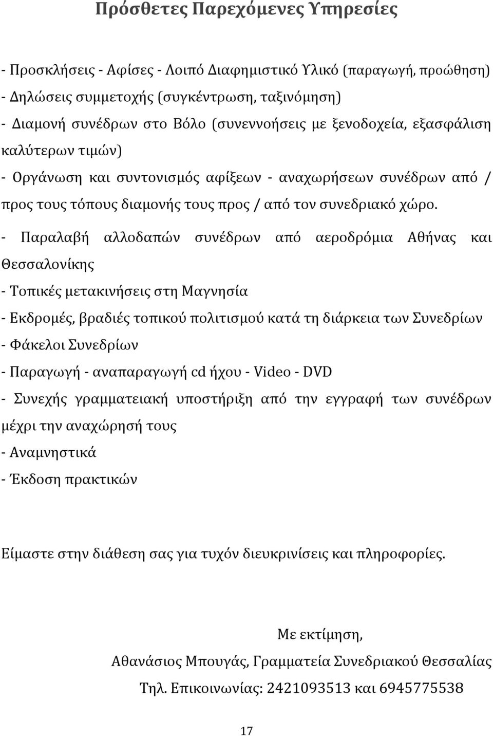 - Παραλαβή αλλοδαπών συνέδρων από αεροδρόμια Αθήνας και Θεσσαλονίκης - Τοπικές μετακινήσεις στη Μαγνησία - Εκδρομές, βραδιές τοπικού πολιτισμού κατά τη διάρκεια των Συνεδρίων - Φάκελοι Συνεδρίων -