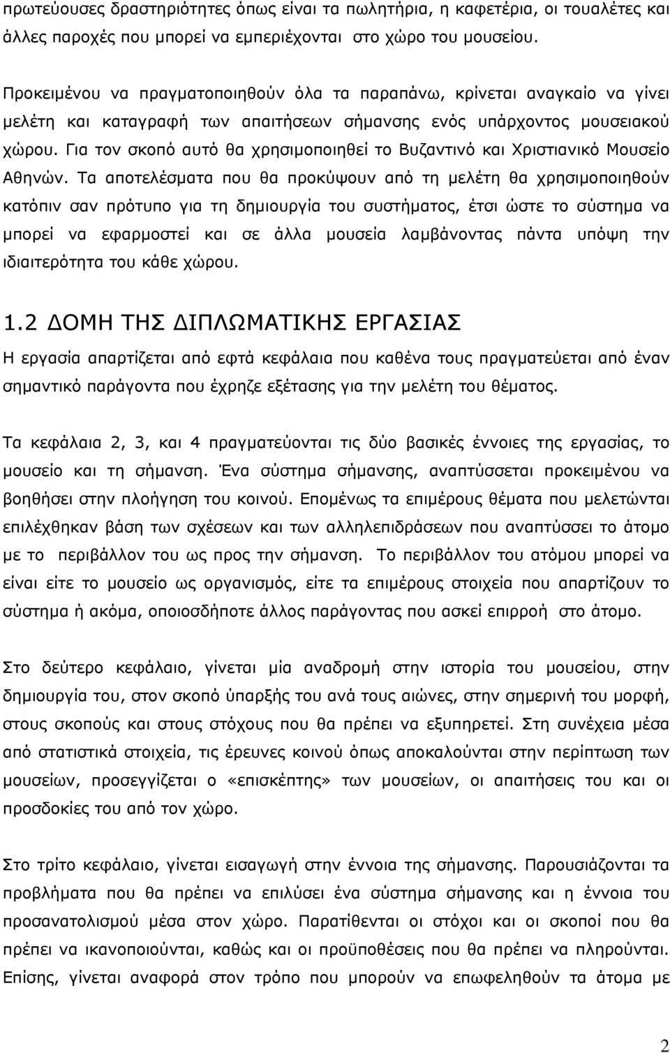 Για τον σκοπό αυτό θα χρησιµοποιηθεί το Βυζαντινό και Χριστιανικό Μουσείο Αθηνών.