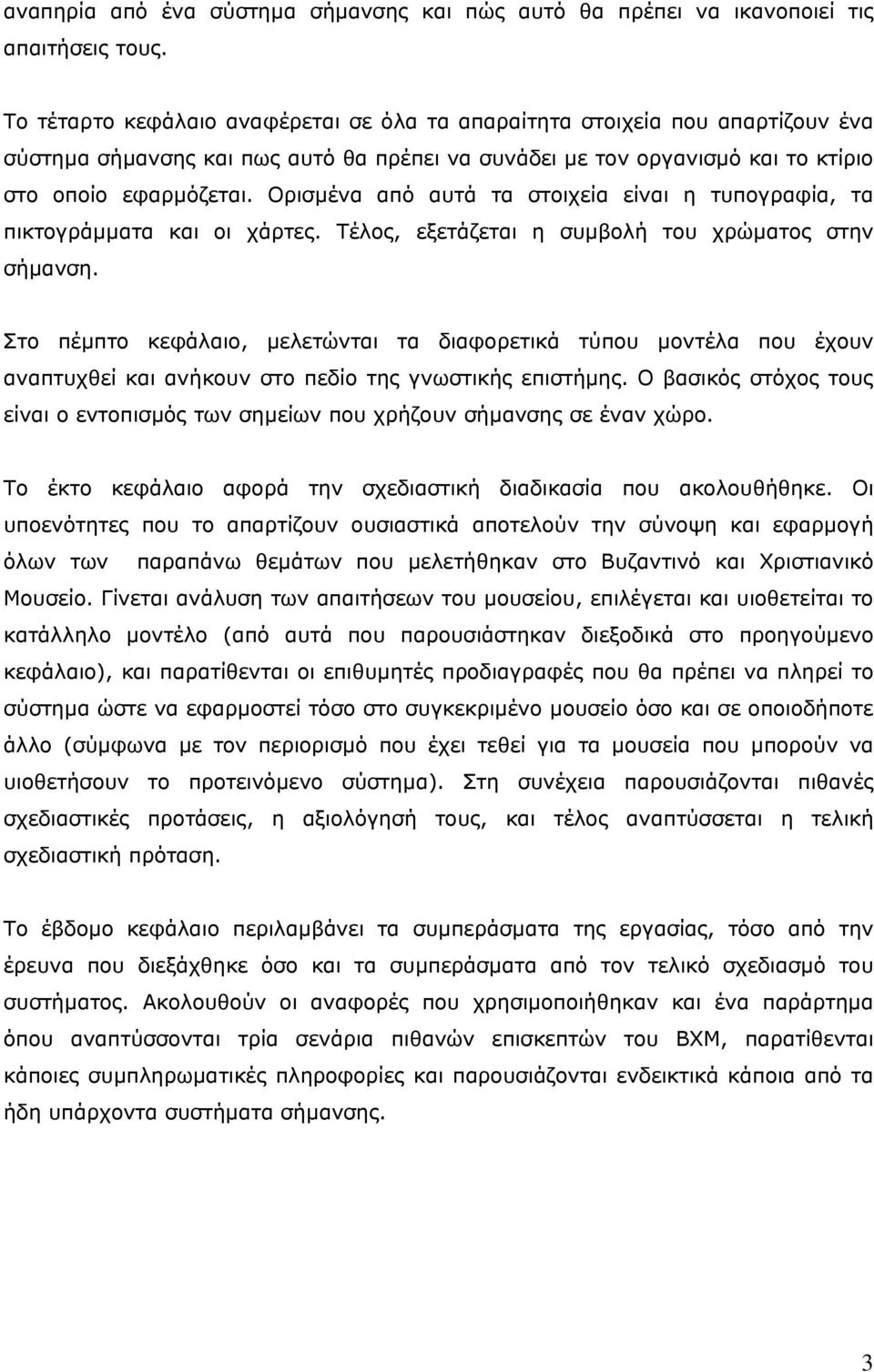 Ορισµένα από αυτά τα στοιχεία είναι η τυπογραφία, τα πικτογράµµατα και οι χάρτες. Τέλος, εξετάζεται η συµβολή του χρώµατος στην σήµανση.