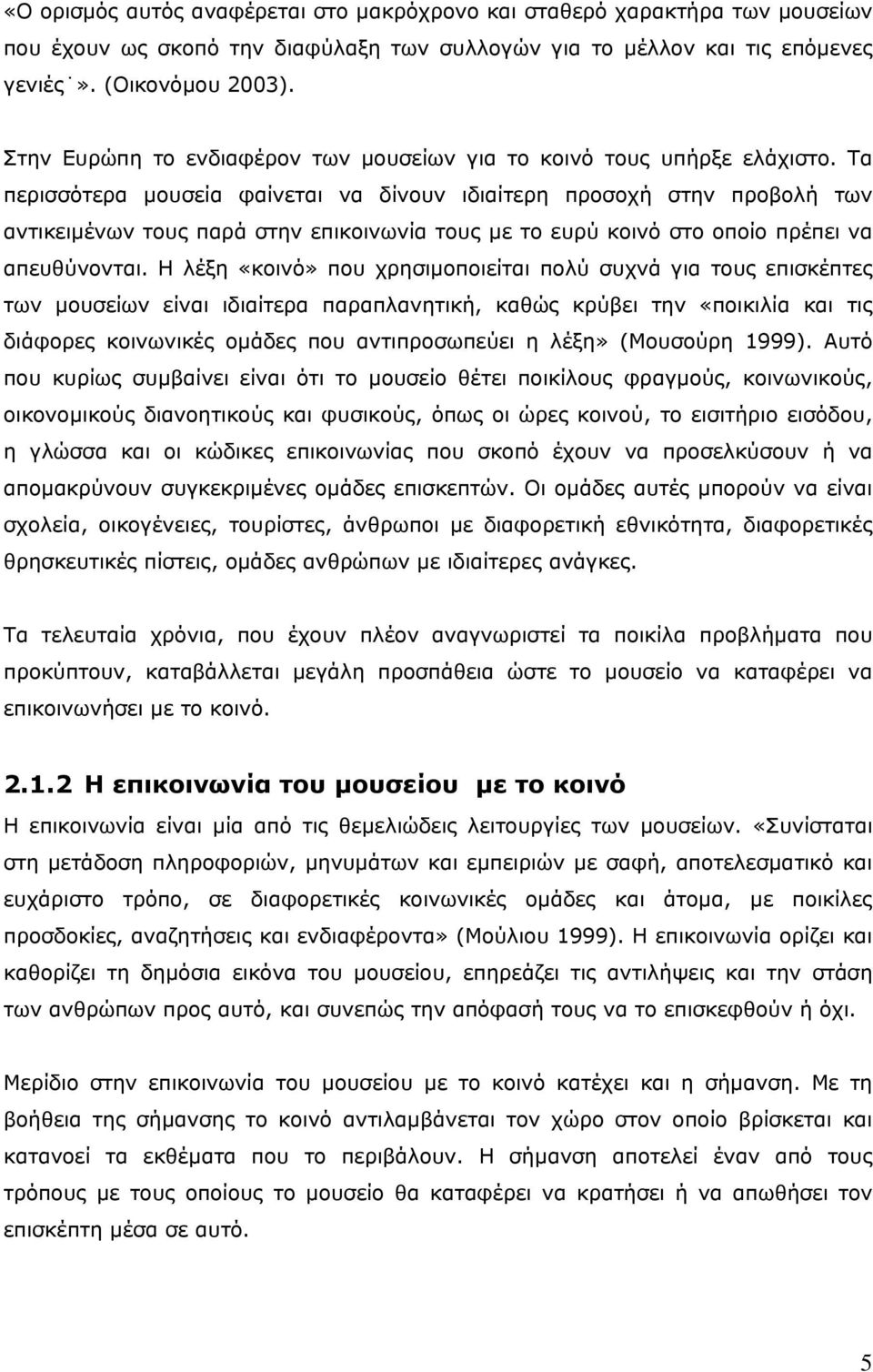 Τα περισσότερα µουσεία φαίνεται να δίνουν ιδιαίτερη προσοχή στην προβολή των αντικειµένων τους παρά στην επικοινωνία τους µε το ευρύ κοινό στο οποίο πρέπει να απευθύνονται.