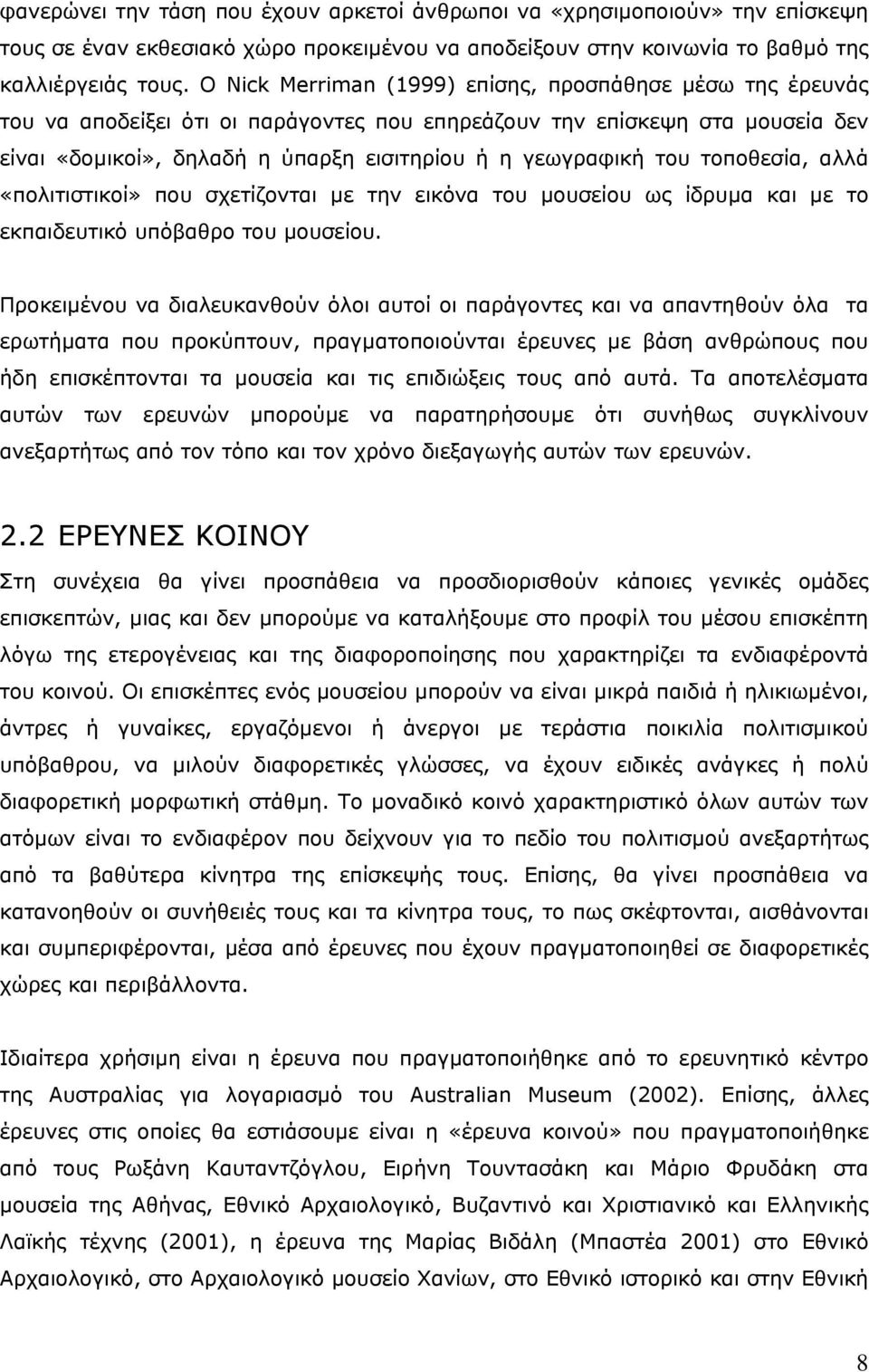 του τοποθεσία, αλλά «πολιτιστικοί» που σχετίζονται µε την εικόνα του µουσείου ως ίδρυµα και µε το εκπαιδευτικό υπόβαθρο του µουσείου.