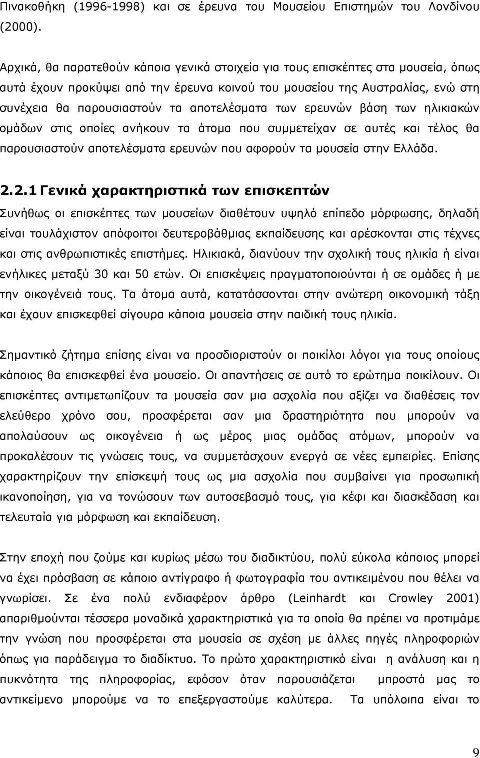 αποτελέσµατα των ερευνών βάση των ηλικιακών οµάδων στις οποίες ανήκουν τα άτοµα που συµµετείχαν σε αυτές και τέλος θα παρουσιαστούν αποτελέσµατα ερευνών που αφορούν τα µουσεία στην Ελλάδα. 2.