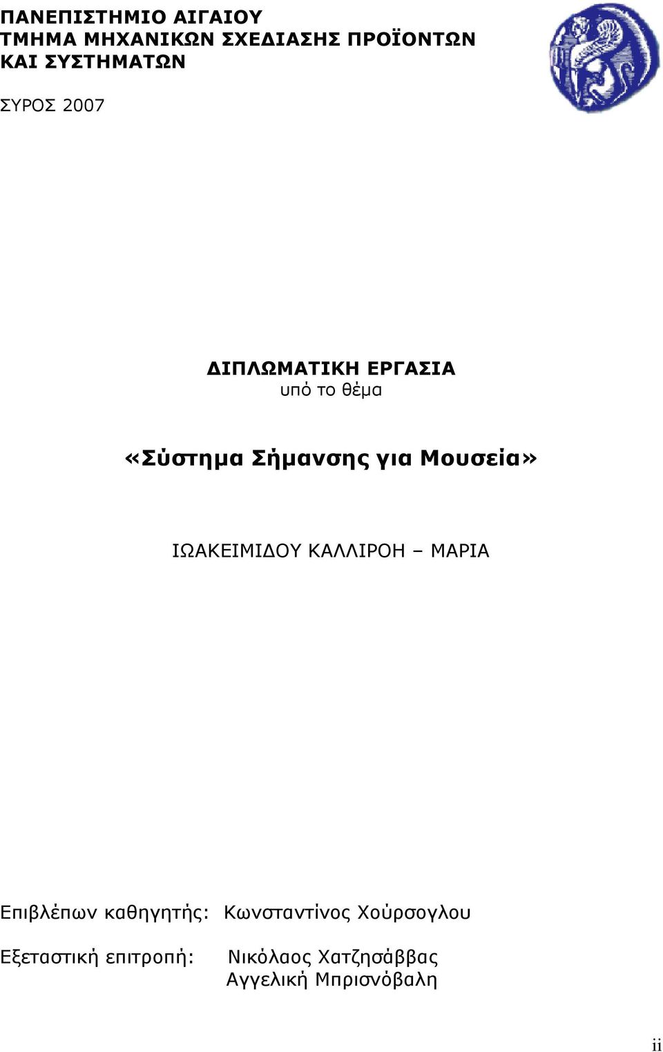 για Μουσεία» ΙΩΑΚΕΙΜΙ ΟΥ ΚΑΛΛΙΡΟΗ ΜΑΡΙΑ Επιβλέπων καθηγητής: