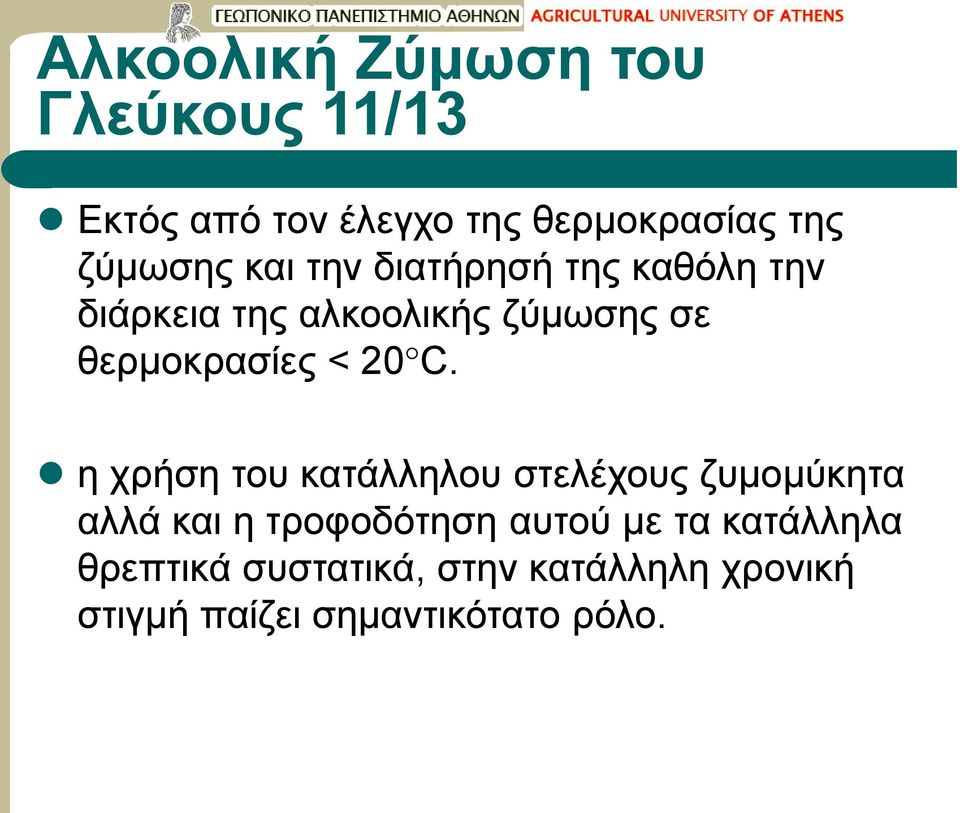 θερμοκρασίες < 20 C.