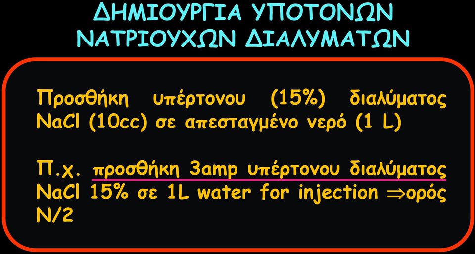 σε απεσταγμένο νερό (1 L) Π.χ.