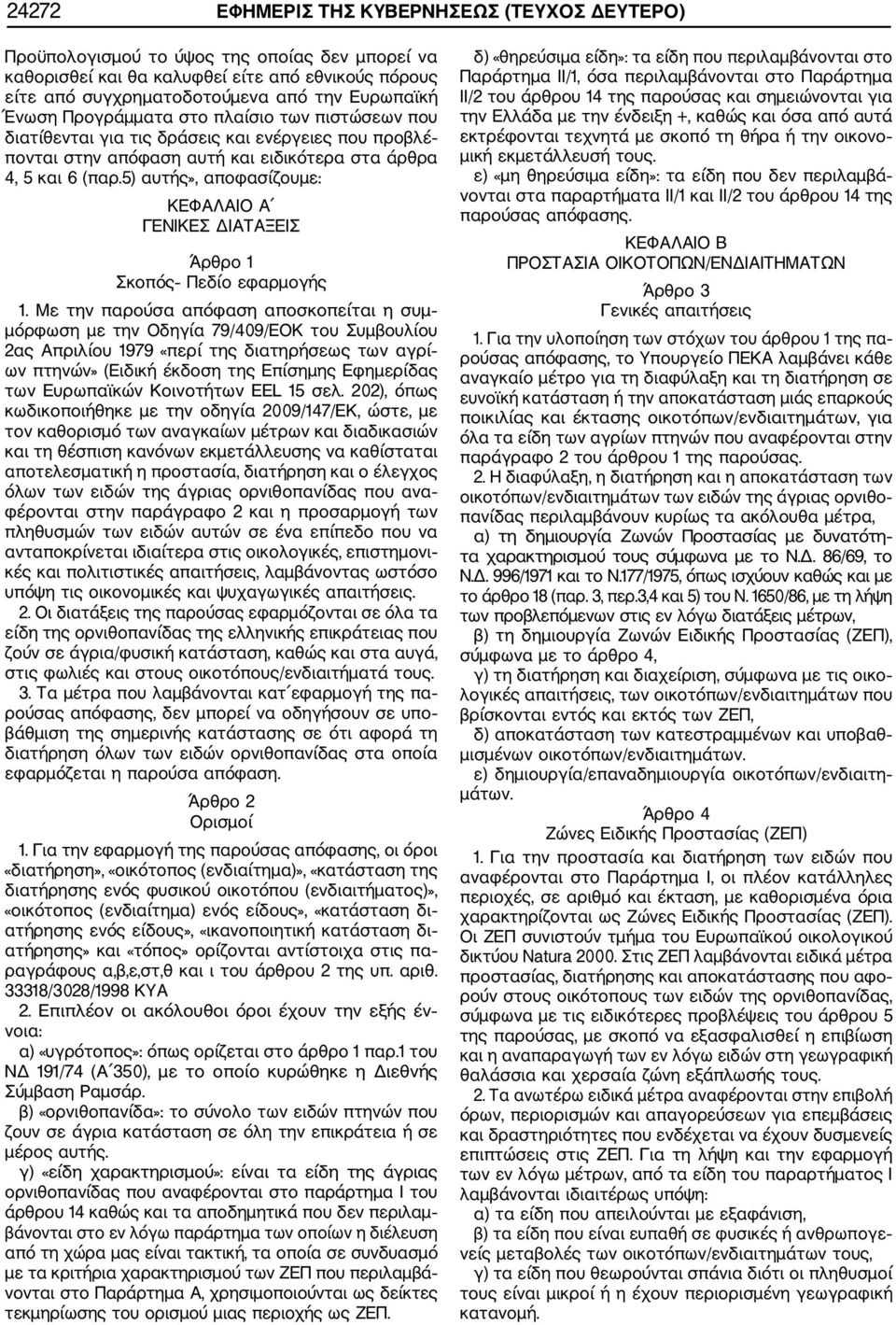 5) αυτής», αποφασίζουμε: ΚΕΦΑΛΑΙΟ Α ΓΕΝΙΚΕΣ ΔΙΑΤΑΞΕΙΣ Άρθρο 1 Σκοπός Πεδίο εφαρμογής 1.