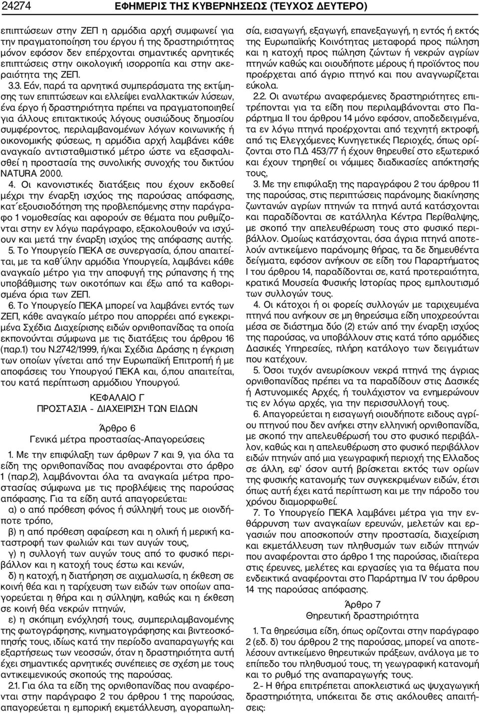 3. Εάν, παρά τα αρνητικά συμπεράσματα της εκτίμη σης των επιπτώσεων και ελλείψει εναλλακτικών λύσεων, ένα έργο ή δραστηριότητα πρέπει να πραγματοποιηθεί για άλλους επιτακτικούς λόγους ουσιώδους