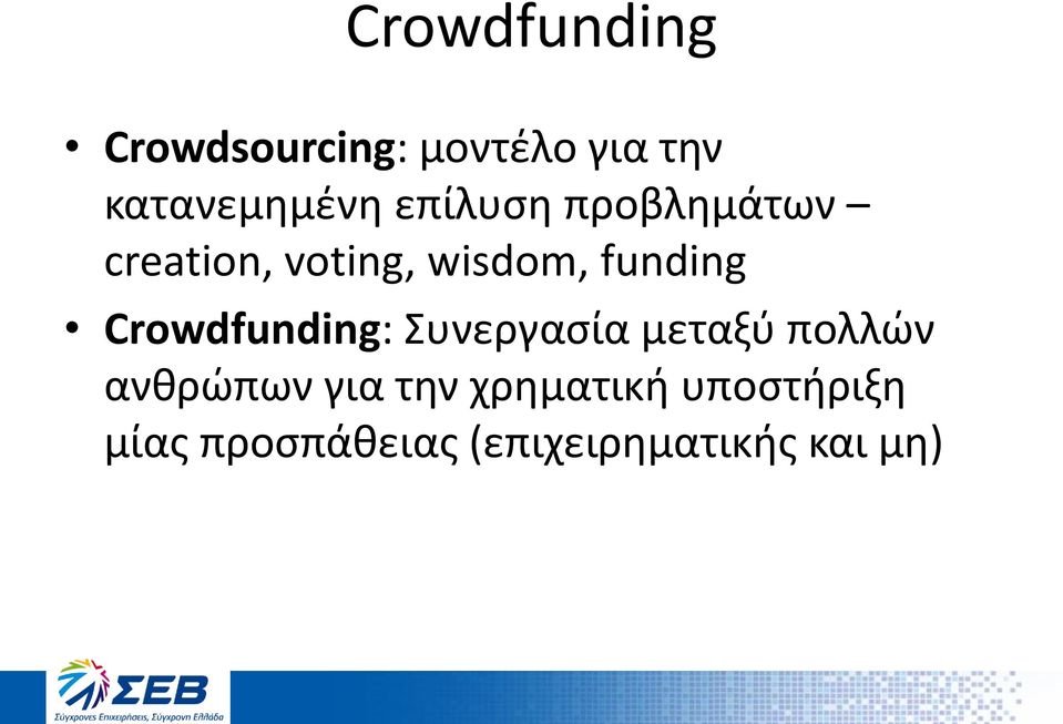 Crowdfunding: Συνεργασία μεταξύ πολλών ανθρώπων για την