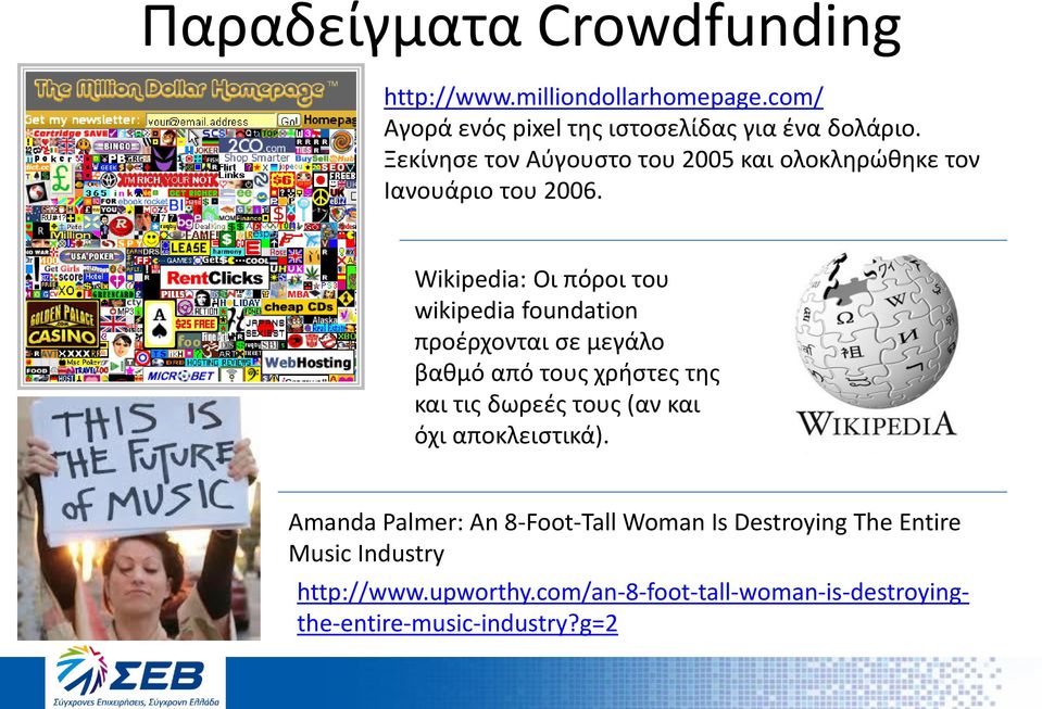 Wikipedia: Οι πόροι του wikipedia foundation προέρχονται σε μεγάλο βαθμό από τους χρήστες της και τις δωρεές τους (αν και