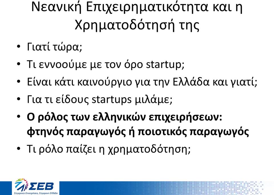 γιατί; Για τι είδους startups μιλάμε; Ο ρόλος των ελληνικών
