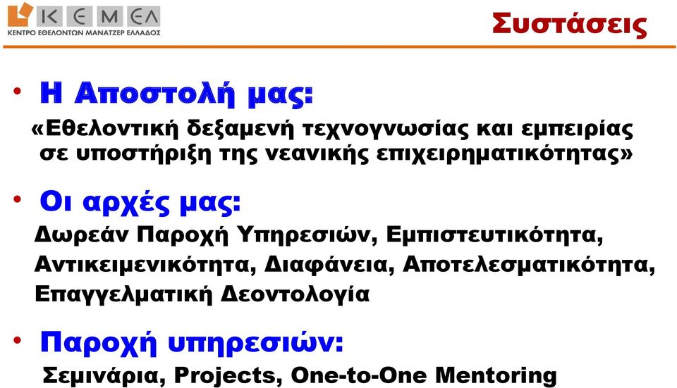 Υπηρεσιών, Εμπιστευτικότητα, Αντικειμενικότητα, Διαφάνεια, Αποτελεσματικότητα,