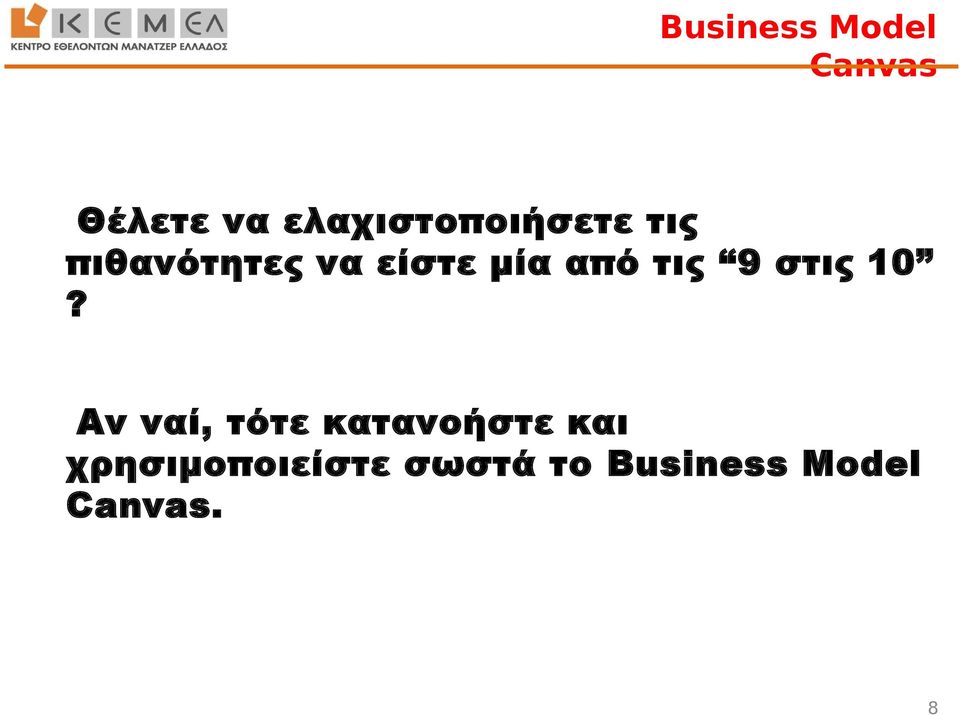 μία από τις 9 στις 10?