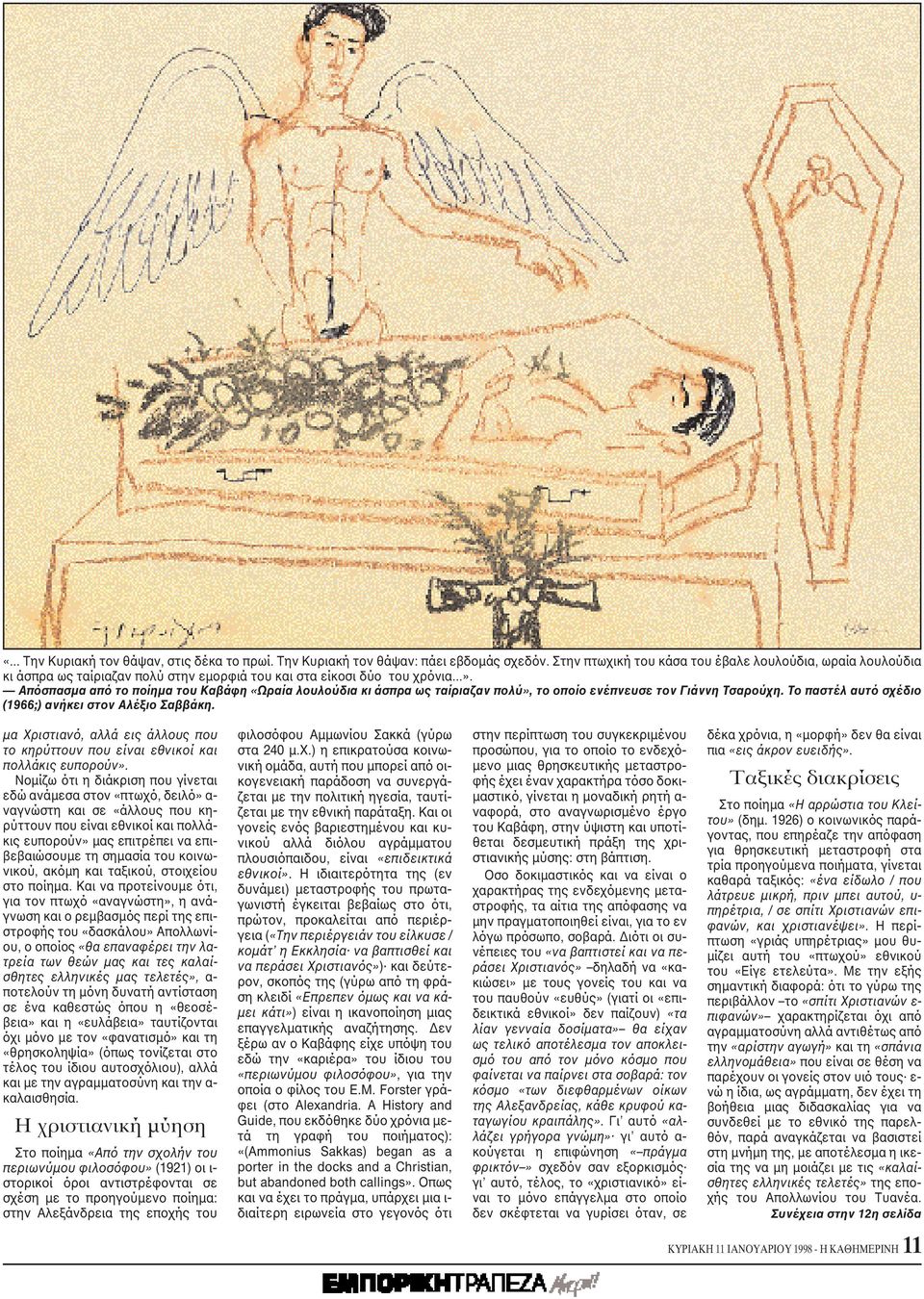 Aπόσπασμα από το ποίημα του Kαβάφη «Ωραία λουλούδια κι άσπρα ως ταίριαζαν πολύ», το οποίο ενέπνευσε τον Γιάννη Tσαρούχη. Tο παστέλ αυτό σχέδιο (1966;) ανήκει στον Aλέξιο Σαββάκη.