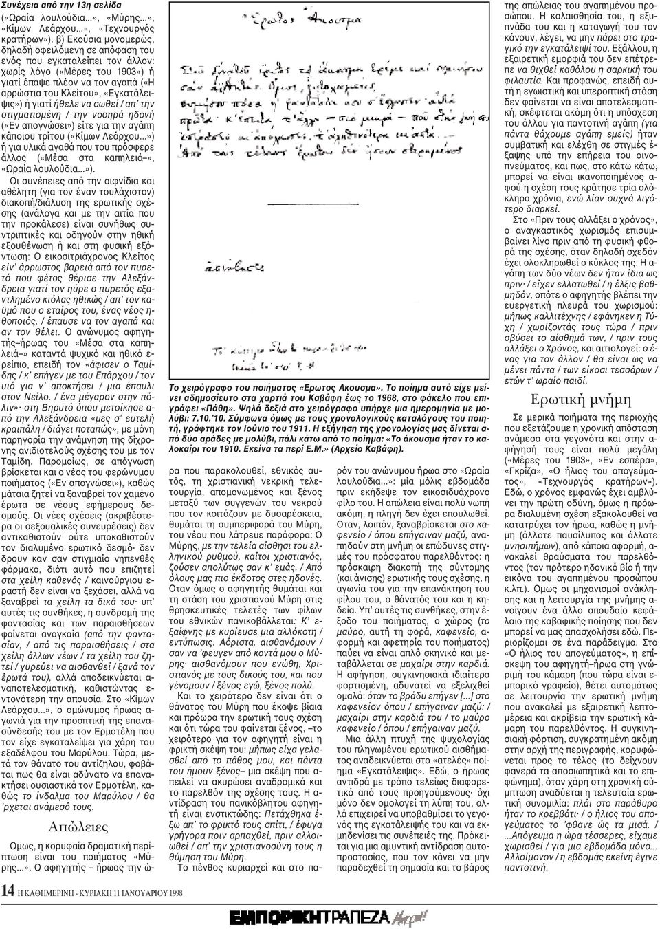 γιατί ήθελε να σωθεί / απ την στιγματισμένη / την νοσηρά ηδονή («Eν απογνώσει») είτε για την αγάπη κάποιου τρίτου («Kίμων Λεάρχου.