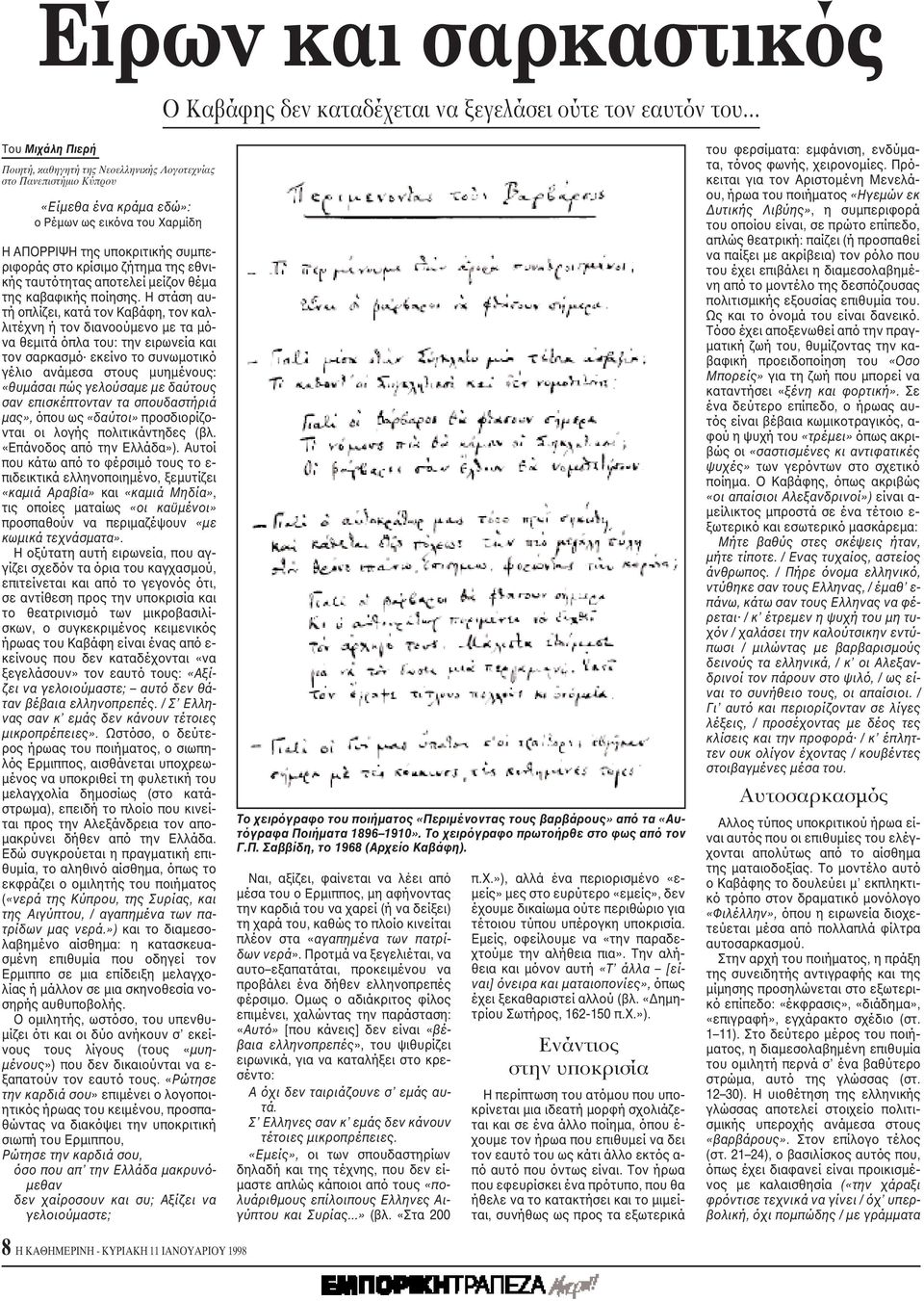 ζήτημα της εθνικής ταυτότητας αποτελεί μείζον θέμα της καβαφικής ποίησης.