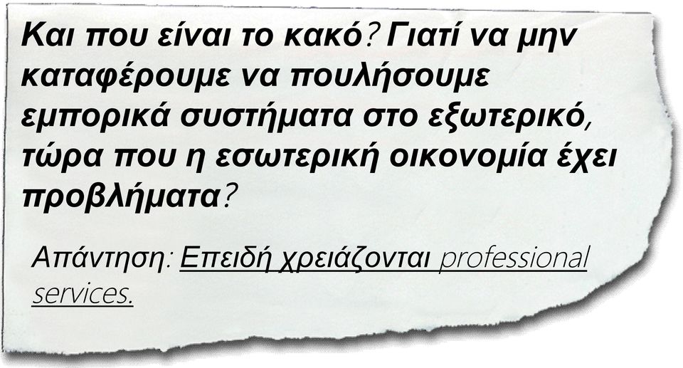 συστήματα στο εξωτερικό, τώρα που η εσωτερική