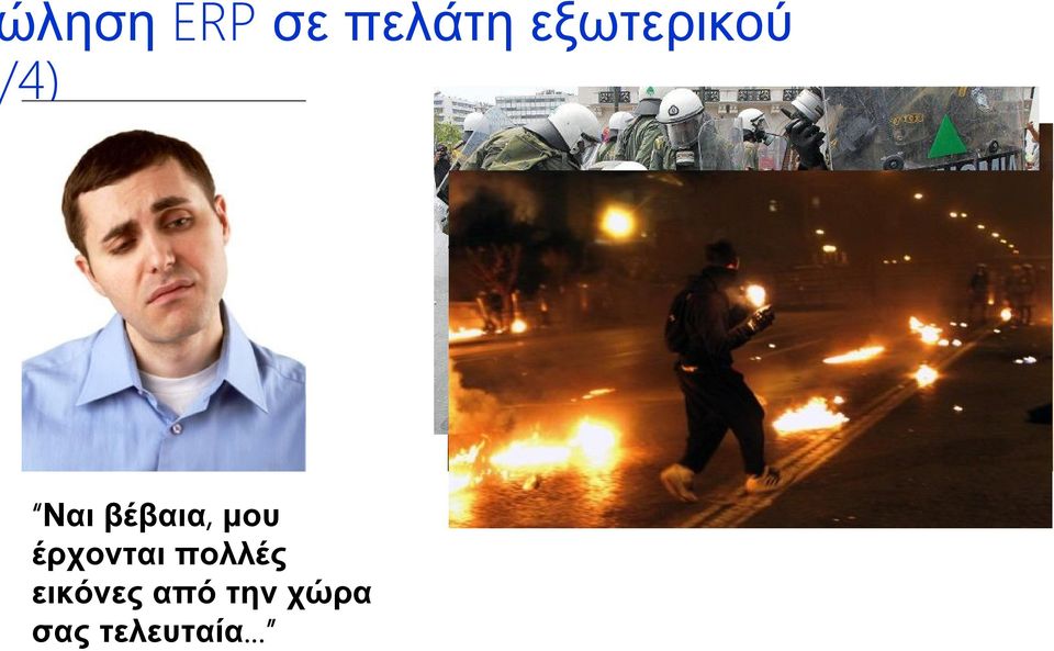 βέβαια, μου έρχονται