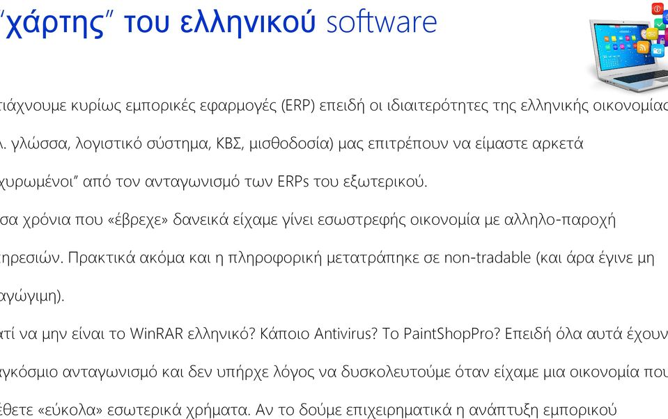 α χρόνια που «έβρεχε» δανεικά είχαμε γίνει εσωστρεφής οικονομία με αλληλο-παροχή ηρεσιών.