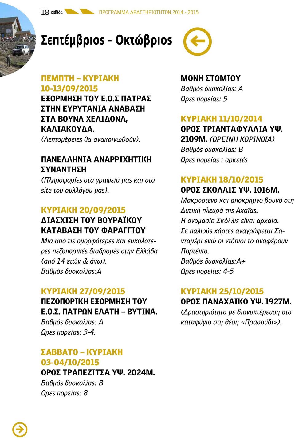 ΚΥΡΙΑΚΗ 20/09/2015 ΔΙΑΣΧΙΣΗ ΤΟΥ ΒΟΥΡΑΪΚΟΥ ΚΑΤΑΒΑΣΗ ΤΟΥ ΦΑΡΑΓΓΙΟΥ Μια από τις ομορφότερες και ευκολότερες πεζοπορικές διαδρομές στην Ελλάδα (από 14 ετών & άνω).
