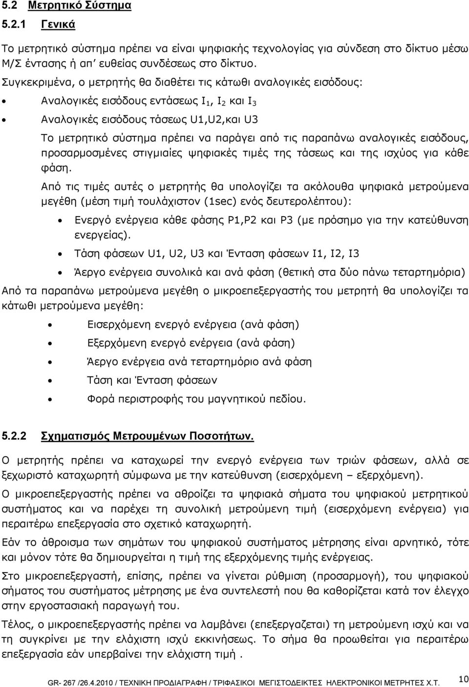 τις παραπάνω αναλογικές εισόδους, προσαρμοσμένες στιγμιαίες ψηφιακές τιμές της τάσεως και της ισχύος για κάθε φάση.