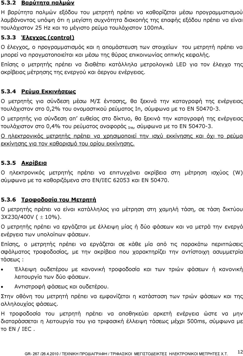 3 Έλεγχος (control) Ο έλεγχος, ο προγραμματισμός και η απομάστευση των στοιχείων του μετρητή πρέπει να μπορεί να πραγματοποιείται και μέσω της θύρας επικοινωνίας οπτικής κεφαλής.