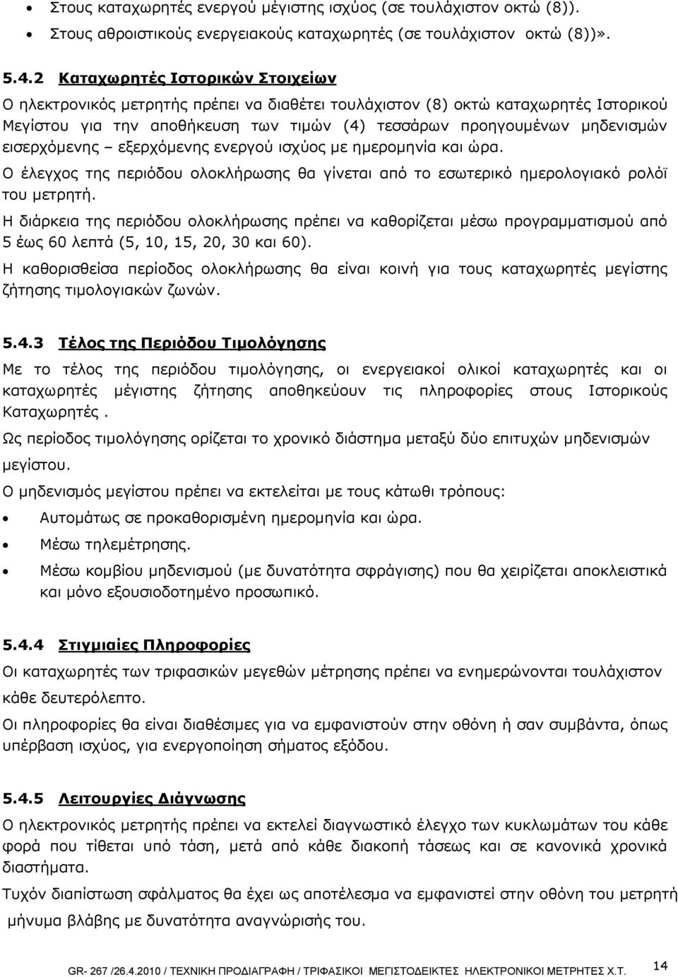 εισερχόμενης εξερχόμενης ενεργού ισχύος με ημερομηνία και ώρα. Ο έλεγχος της περιόδου ολοκλήρωσης θα γίνεται από το εσωτερικό ημερολογιακό ρολόϊ του μετρητή.