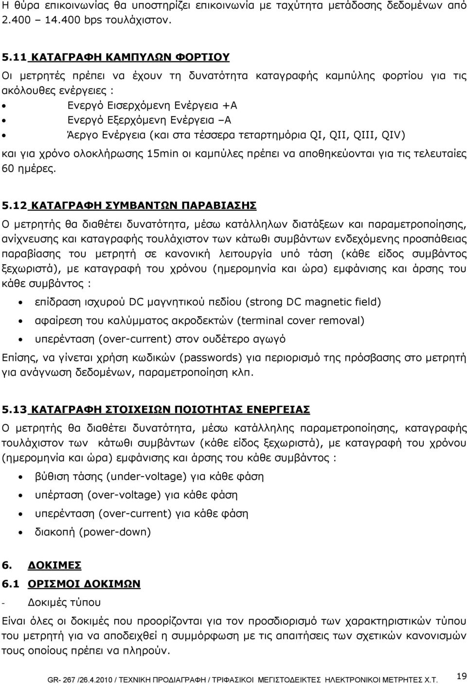 Ενέργεια (και στα τέσσερα τεταρτημόρια QI, QII, QIII, QIV) και για χρόνο ολοκλήρωσης 15min οι καμπύλες πρέπει να αποθηκεύονται για τις τελευταίες 60 ημέρες. 5.