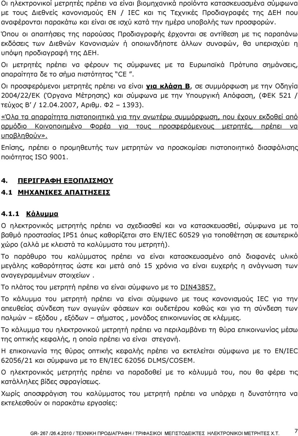 Όπου οι απαιτήσεις της παρούσας Προδιαγραφής έρχονται σε αντίθεση με τις παραπάνω εκδόσεις των Διεθνών Κανονισμών ή οποιωνδήποτε άλλων συναφών, θα υπερισχύει η υπόψη προδιαγραφή της ΔΕΗ.