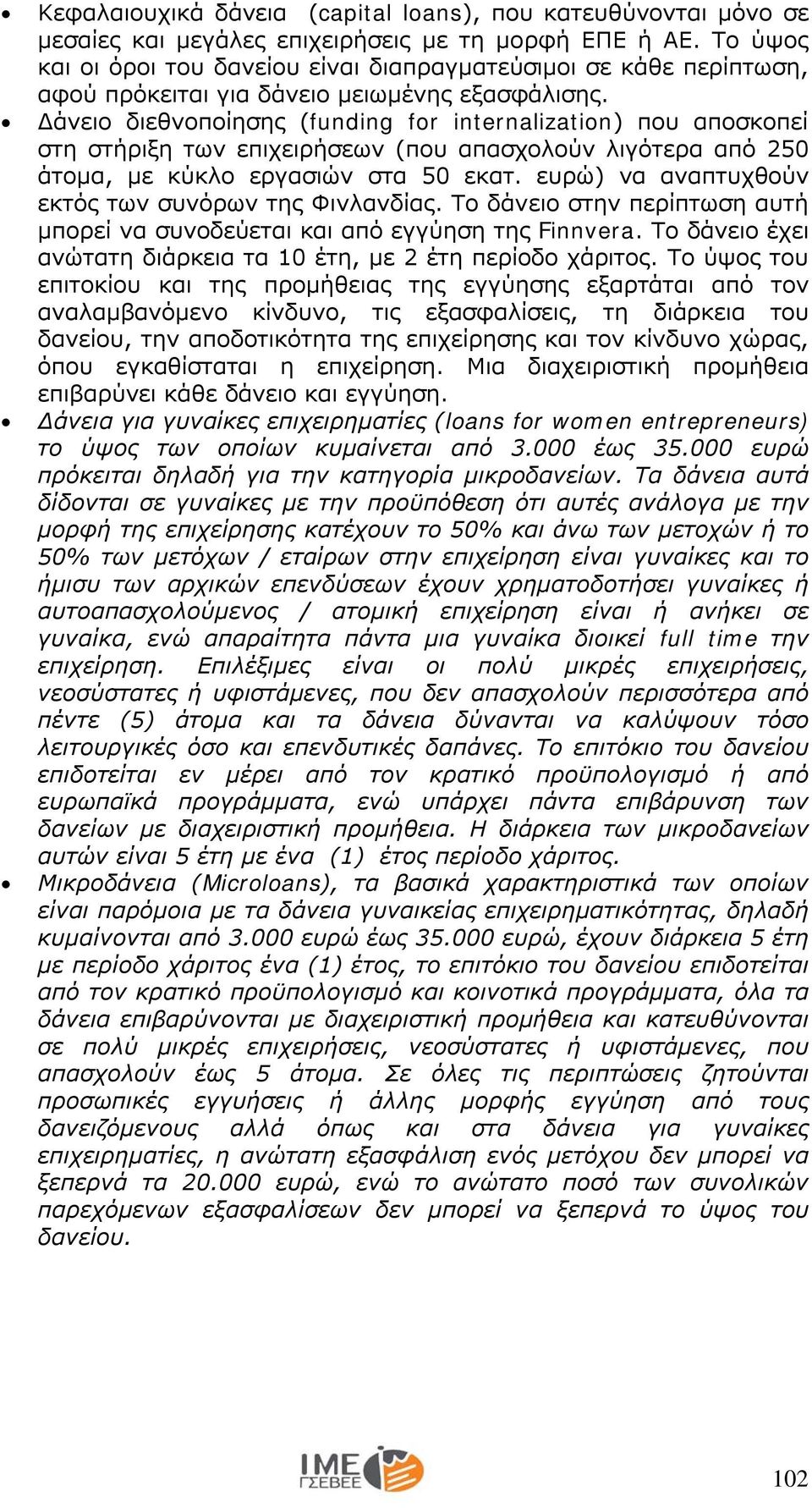 Δάνειο διεθνοποίησης (funding for internalization) που αποσκοπεί στη στήριξη των επιχειρήσεων (που απασχολούν λιγότερα από 250 άτομα, με κύκλο εργασιών στα 50 εκατ.