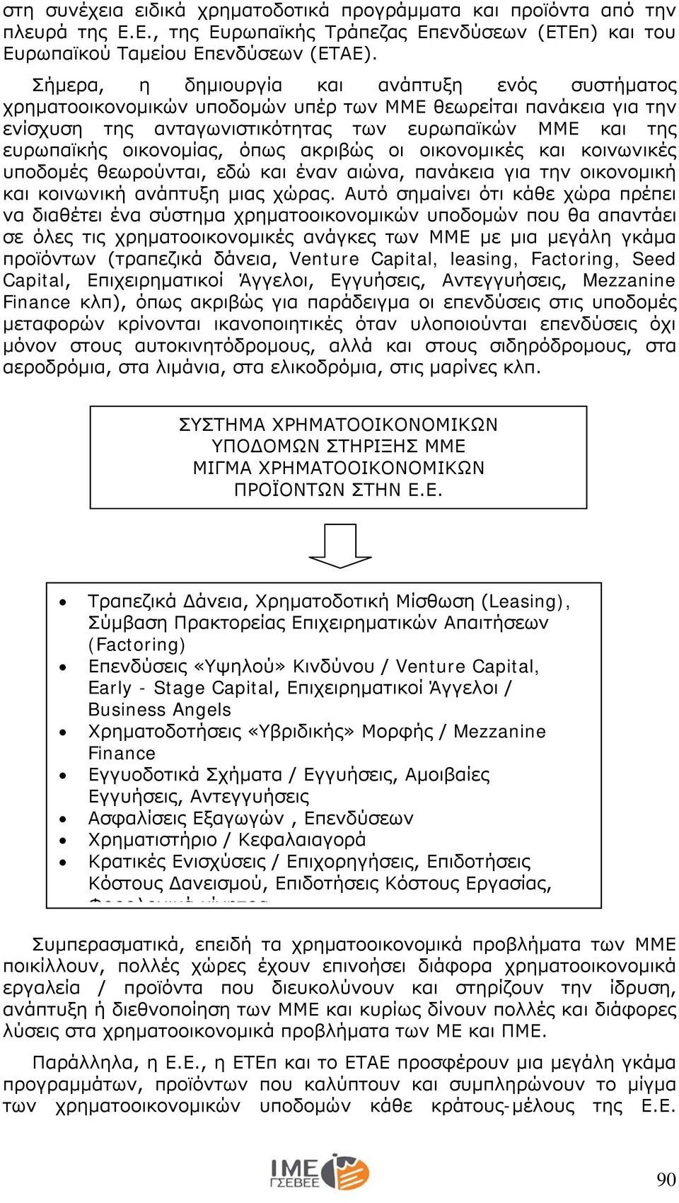 όπως ακριβώς οι οικονομικές και κοινωνικές υποδομές θεωρούνται, εδώ και έναν αιώνα, πανάκεια για την οικονομική και κοινωνική ανάπτυξη μιας χώρας.