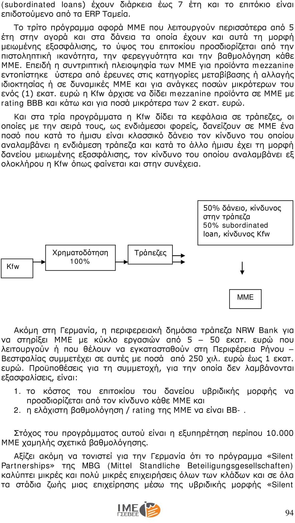 πιστοληπτική ικανότητα, την φερεγγυότητα και την βαθμολόγηση κάθε ΜΜΕ.