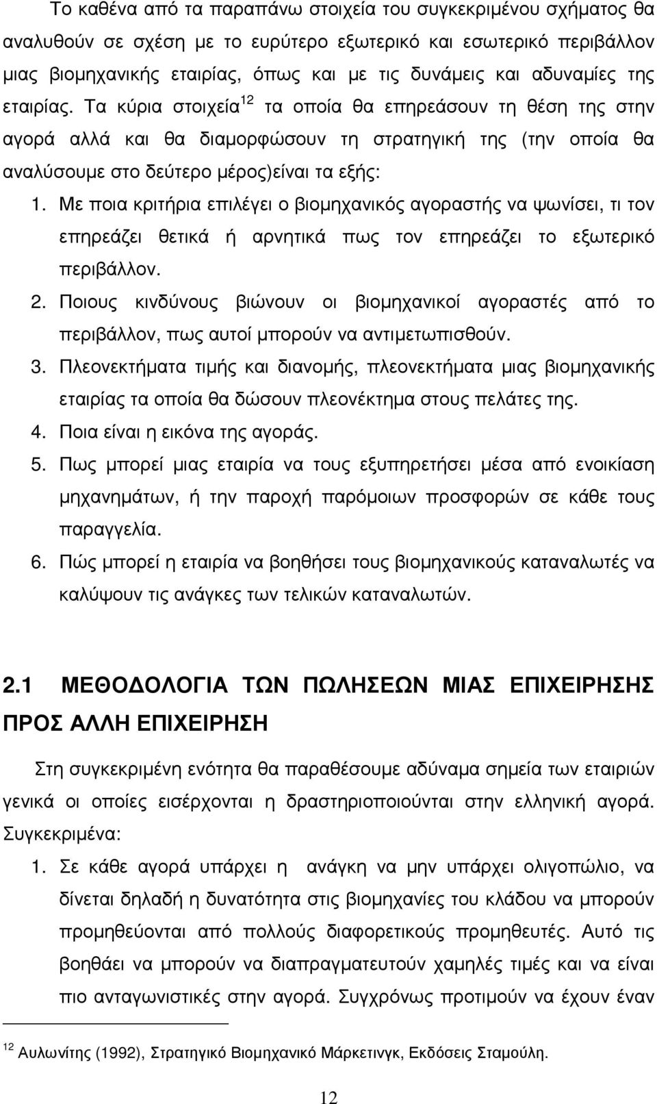 Με ποια κριτήρια επιλέγει ο βιοµηχανικός αγοραστής να ψωνίσει, τι τον επηρεάζει θετικά ή αρνητικά πως τον επηρεάζει το εξωτερικό περιβάλλον. 2.