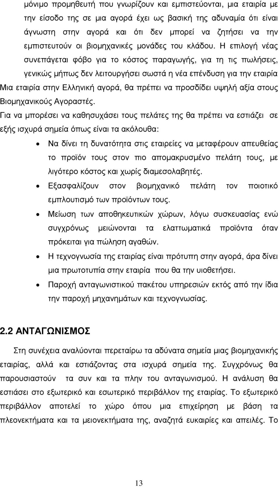 Η επιλογή νέας συνεπάγεται φόβο για το κόστος παραγωγής, για τη τις πωλήσεις, γενικώς µήπως δεν λειτουργήσει σωστά η νέα επένδυση για την εταιρία Μια εταιρία στην Ελληνική αγορά, θα πρέπει να