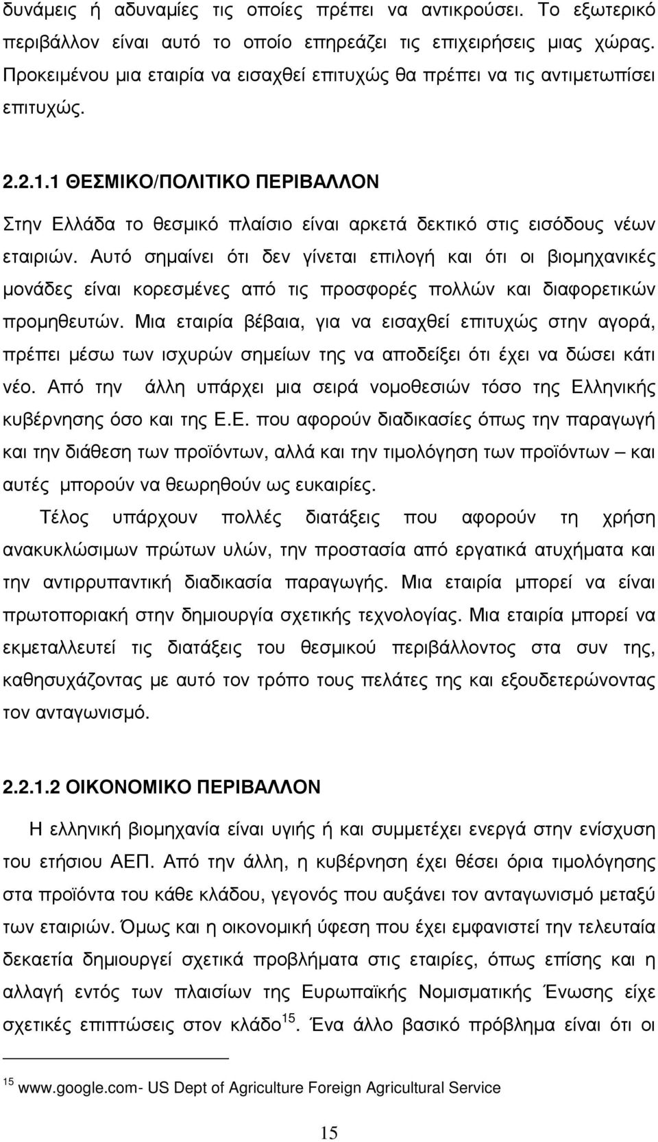 1 ΘΕΣΜΙΚΟ/ΠΟΛΙΤΙΚΟ ΠΕΡΙΒΑΛΛΟΝ Στην Ελλάδα το θεσµικό πλαίσιο είναι αρκετά δεκτικό στις εισόδους νέων εταιριών.