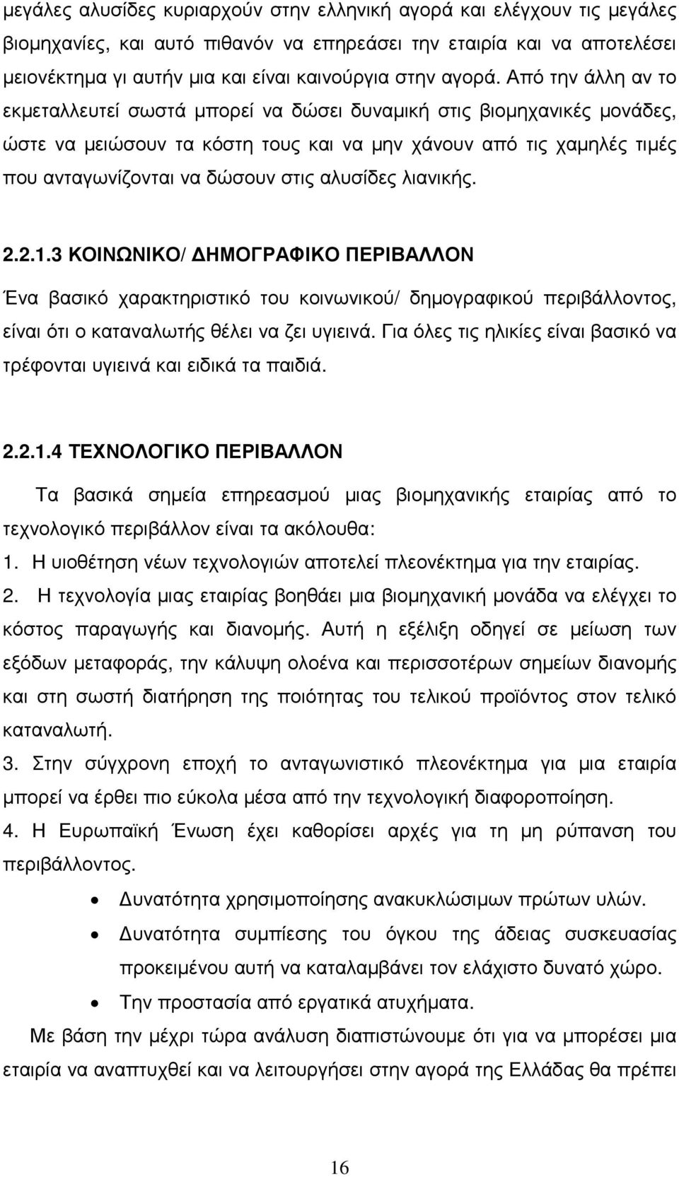 Από την άλλη αν το εκµεταλλευτεί σωστά µπορεί να δώσει δυναµική στις βιοµηχανικές µονάδες, ώστε να µειώσουν τα κόστη τους και να µην χάνουν από τις χαµηλές τιµές που ανταγωνίζονται να δώσουν στις