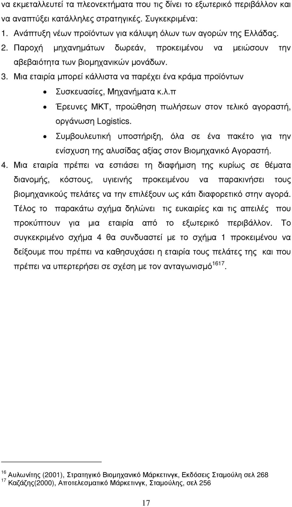 Συµβουλευτική υποστήριξη, όλα σε ένα πακέτο για την ενίσχυση της αλυσίδας αξίας στον Βιοµηχανικό Αγοραστή. 4.