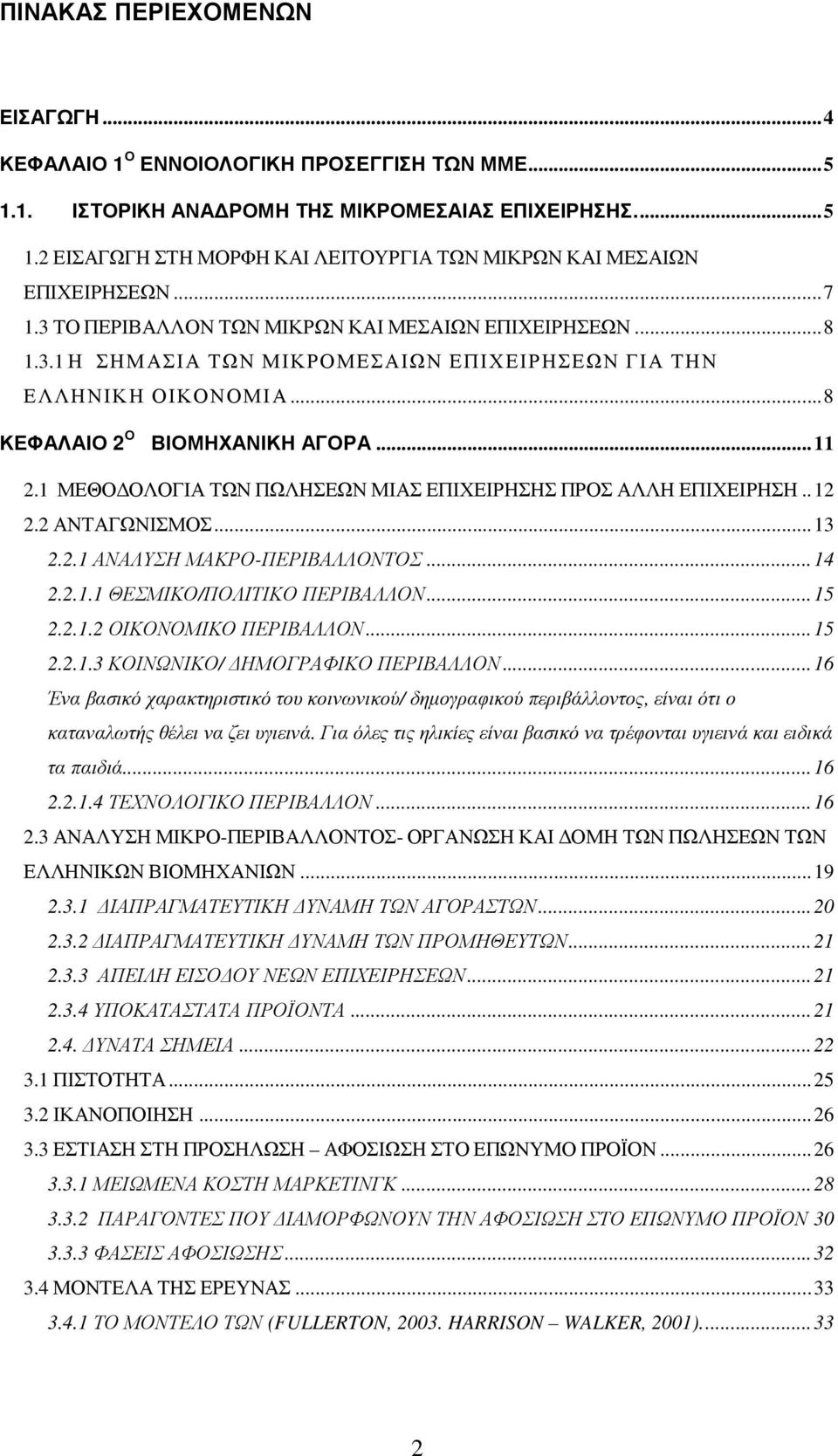 1 ΜΕΘΟ ΟΛΟΓΙΑ ΤΩΝ ΠΩΛΗΣΕΩΝ ΜΙΑΣ ΕΠΙΧΕΙΡΗΣΗΣ ΠΡΟΣ ΑΛΛΗ ΕΠΙΧΕΙΡΗΣΗ.. 12 2.2 ΑΝΤΑΓΩΝΙΣΜΟΣ... 13 2.2.1 ΑΝΑΛΥΣΗ ΜΑΚΡΟ-ΠΕΡΙΒΑΛΛΟΝΤΟΣ... 14 2.2.1.1 ΘΕΣΜΙΚΟ/ΠΟΛΙΤΙΚΟ ΠΕΡΙΒΑΛΛΟΝ... 15 2.2.1.2 ΟΙΚΟΝΟΜΙΚΟ ΠΕΡΙΒΑΛΛΟΝ.