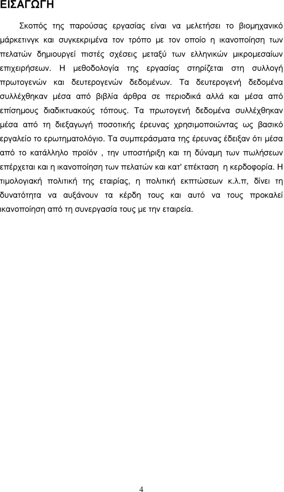 Τα δευτερογενή δεδοµένα συλλέχθηκαν µέσα από βιβλία άρθρα σε περιοδικά αλλά και µέσα από επίσηµους διαδικτυακούς τόπους.