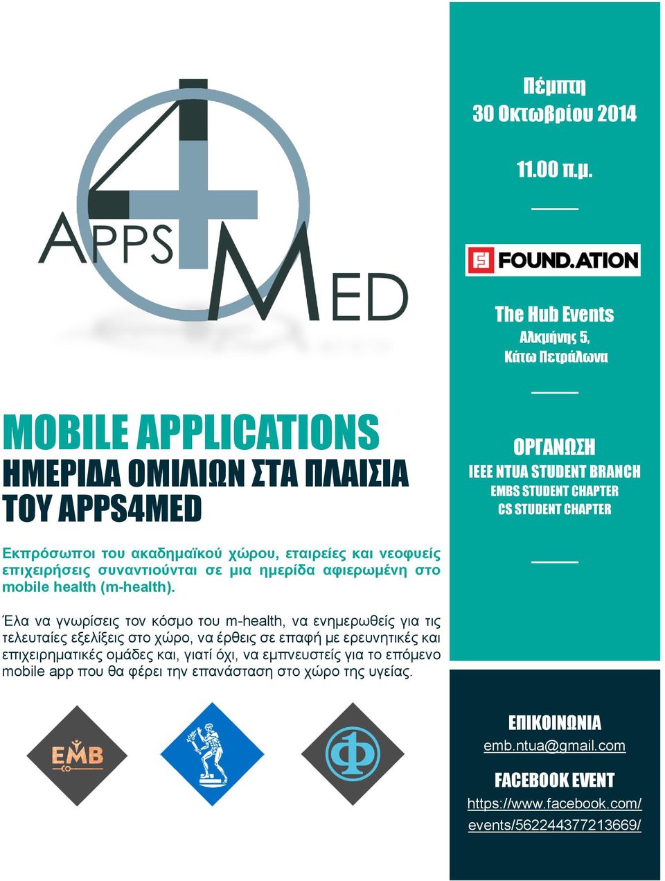 The Hub Events Αλκμήνης 5, Κάτω Πετράλωνα MOBILE APPLICATIONS ΗΜΕΡΙΔΑ ΟΜΙΛΙΩΝ ΣΤΑ ΠΛΑΙΣΙΑ ΤΟΥ APPS4MED ΟΡΓΑΝΩΣΗ IEEE NTUA STUDENT BRANCH EMBS STUDENT CHAPTER CS STUDENT CHAPTER