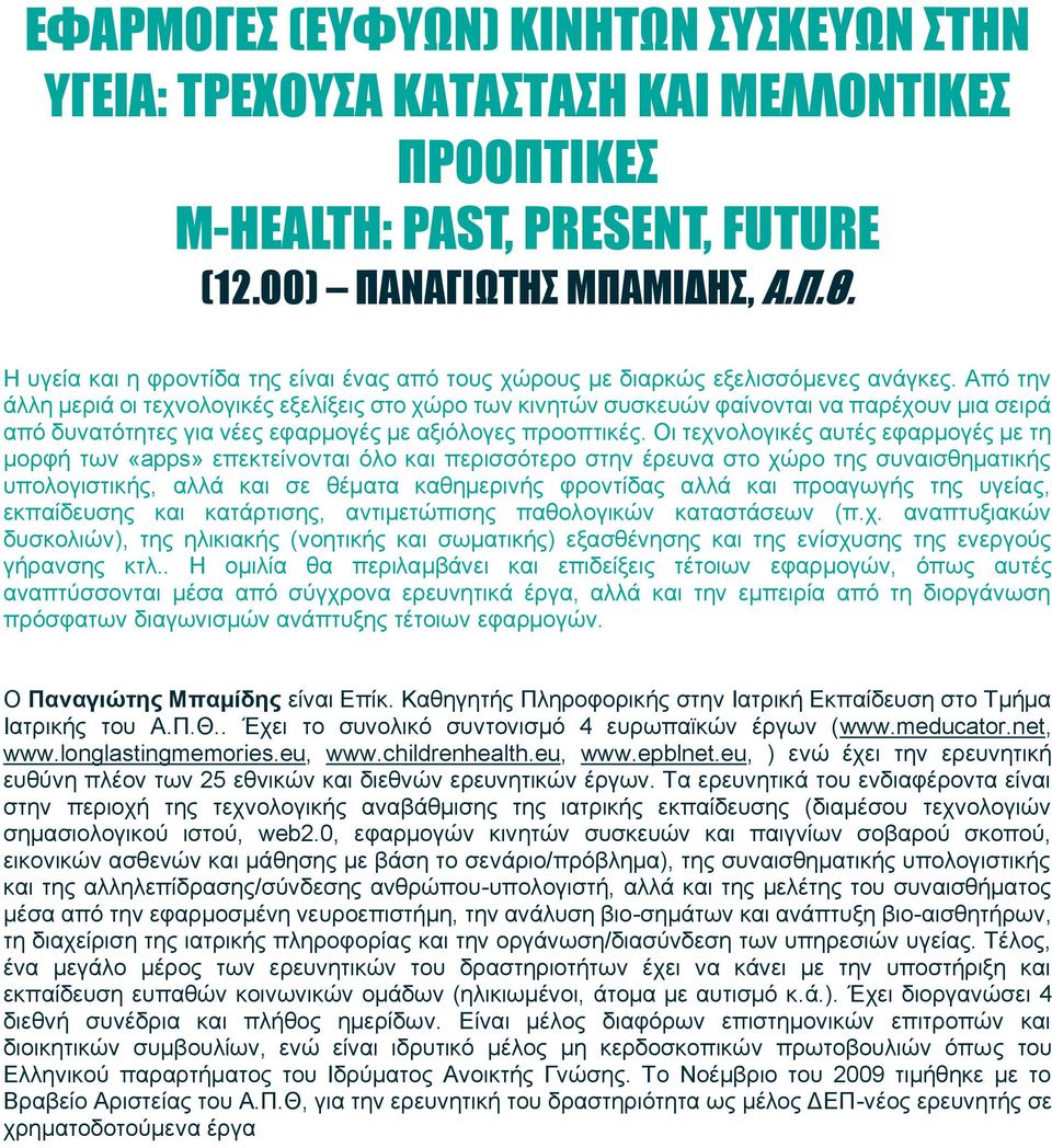 Από την άλλη μεριά οι τεχνολογικές εξελίξεις στο χώρο των κινητών συσκευών φαίνονται να παρέχουν μια σειρά από δυνατότητες για νέες εφαρμογές με αξιόλογες προοπτικές.