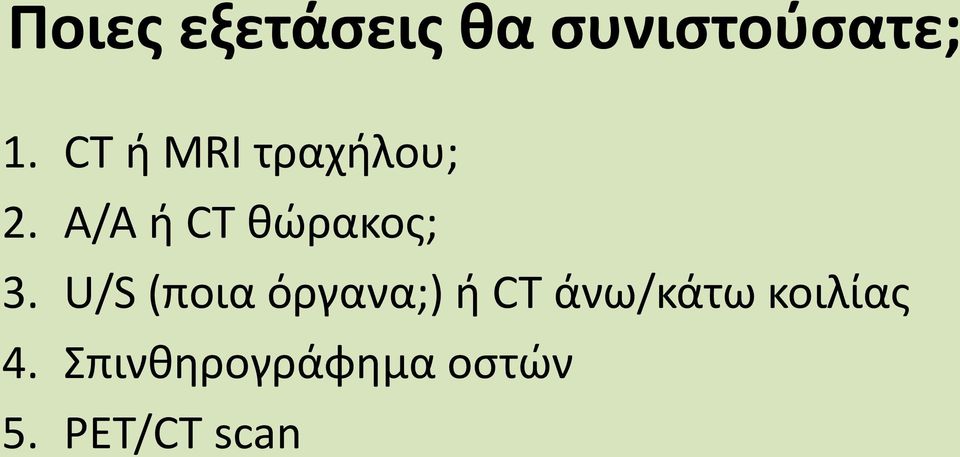 A/A ή CT θώρακος; 3.