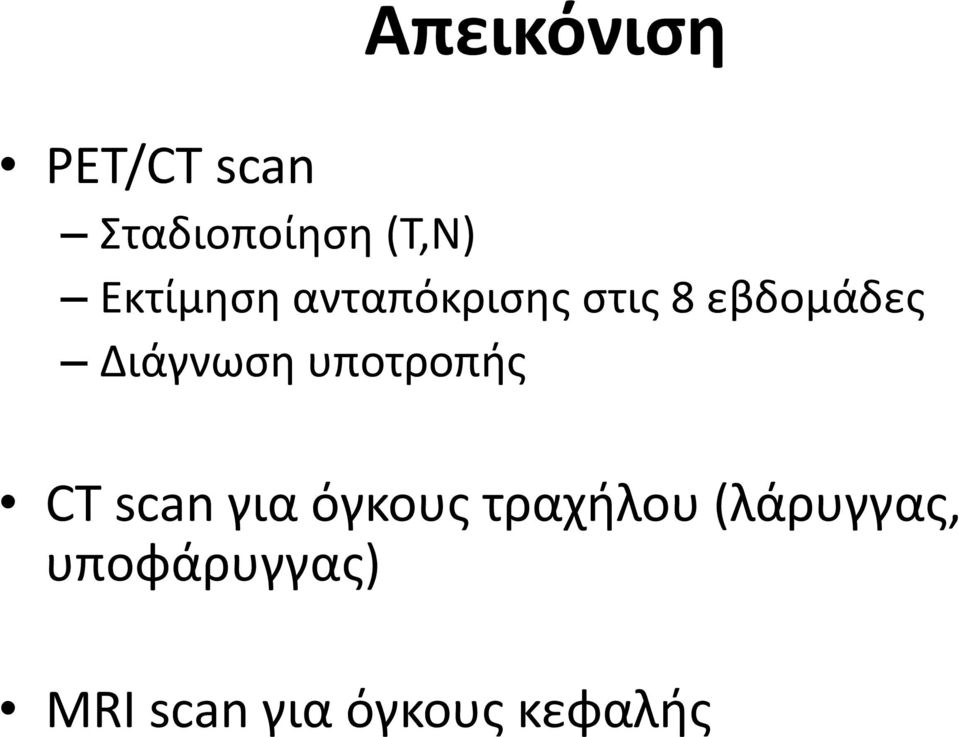 Διάγνωση υποτροπής CT scan για όγκους