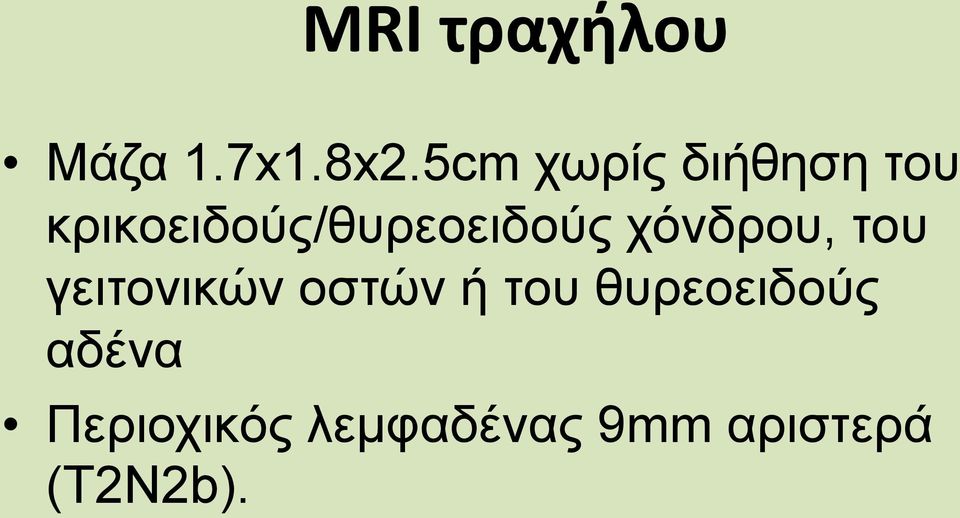 κρικοειδούς/θυρεοειδούς χόνδρου, του