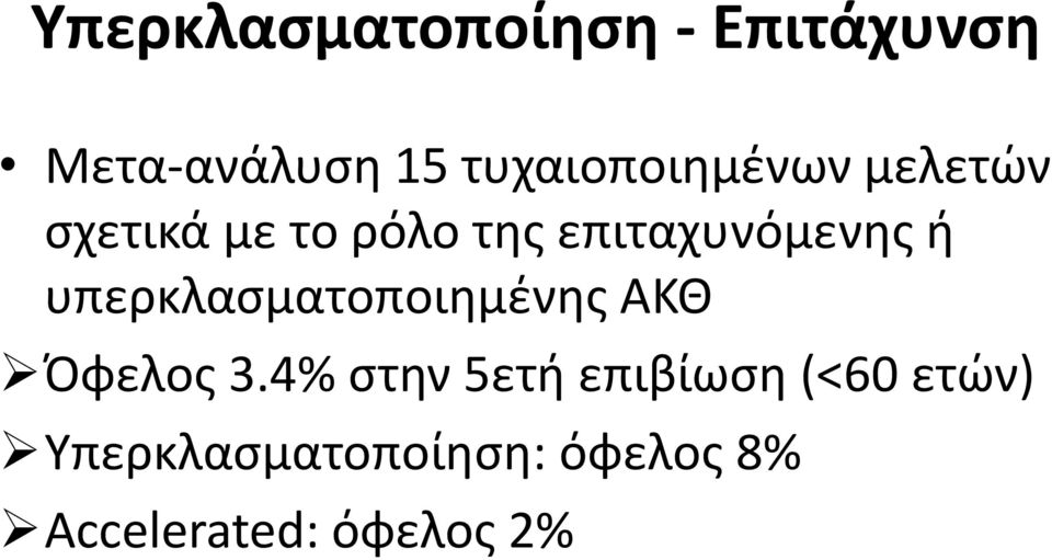 επιταχυνόμενης ή υπερκλασματοποιημένης ΑΚΘ Όφελος 3.