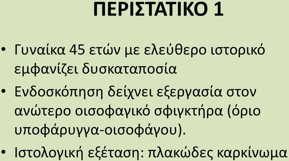 εξεργασία στον ανώτερο οισοφαγικό σφιγκτήρα (όριο