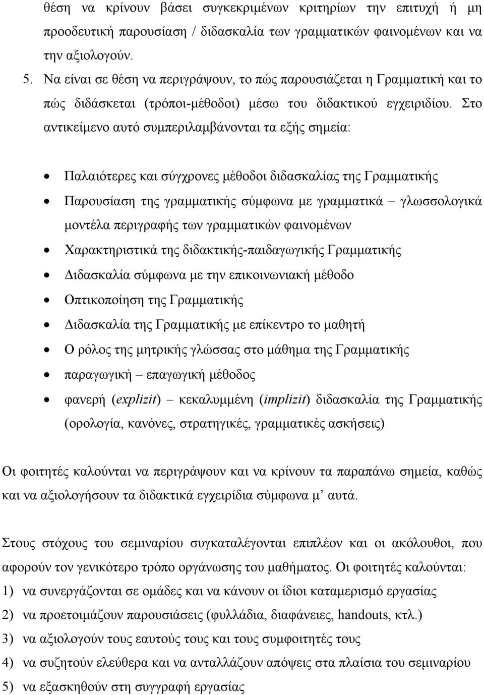 Στο αντικείµενο αυτό συµπεριλαµβάνονται τα εξής σηµεία: Παλαιότερες και σύγχρονες µέθοδοι διδασκαλίας της Γραµµατικής Παρουσίαση της γραµµατικής σύµφωνα µε γραµµατικά γλωσσολογικά µοντέλα περιγραφής