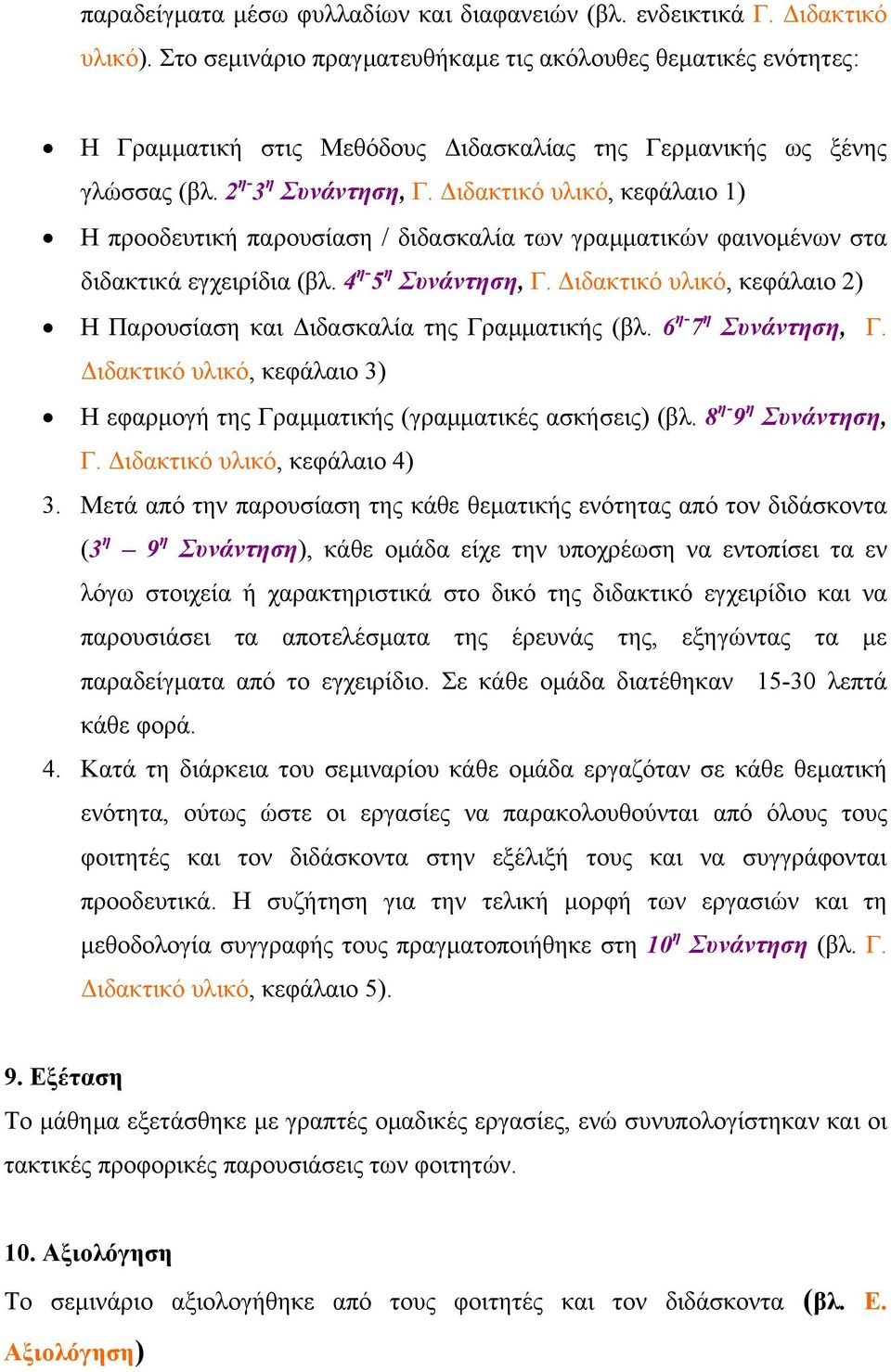 ιδακτικό υλικό, κεφάλαιο 1) Η προοδευτική παρουσίαση / διδασκαλία των γραµµατικών φαινοµένων στα διδακτικά εγχειρίδια (βλ. 4 η- 5 η Συνάντηση, Γ.